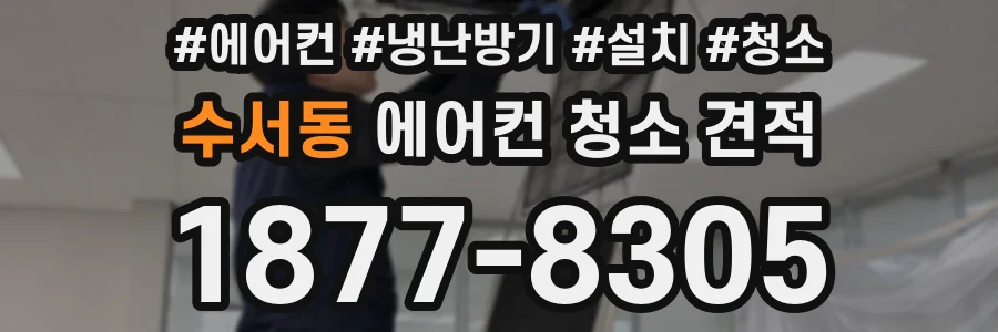 수서동 에어컨 청소 견적