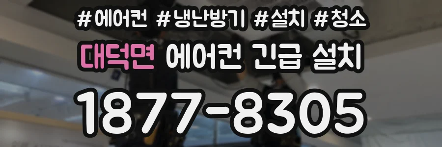 대덕면 에어컨 긴급 설치