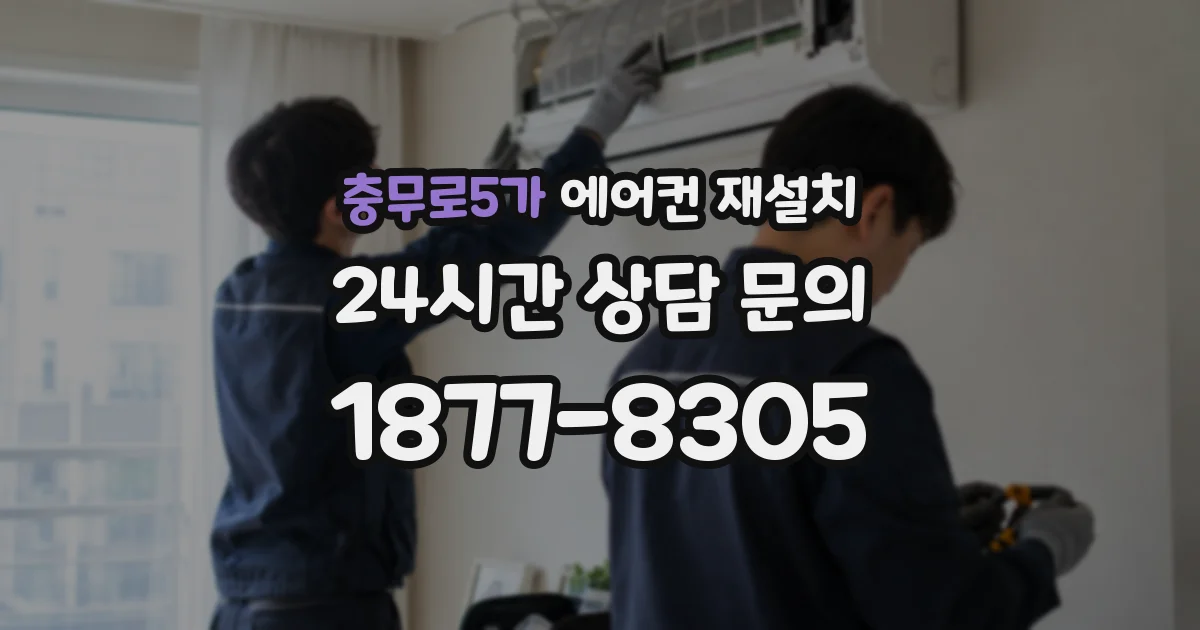 충무로5가 에어컨 재설치