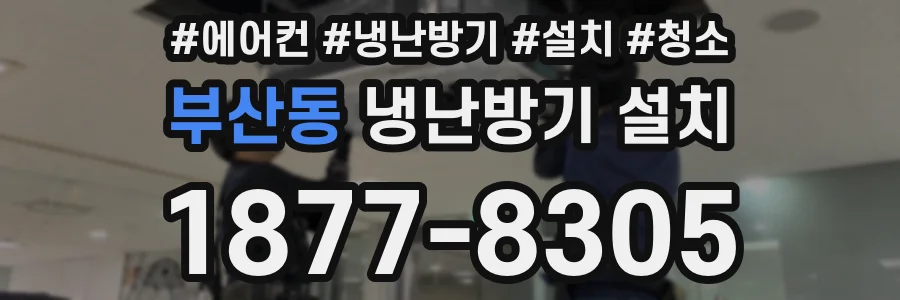 부산동 냉난방기 설치