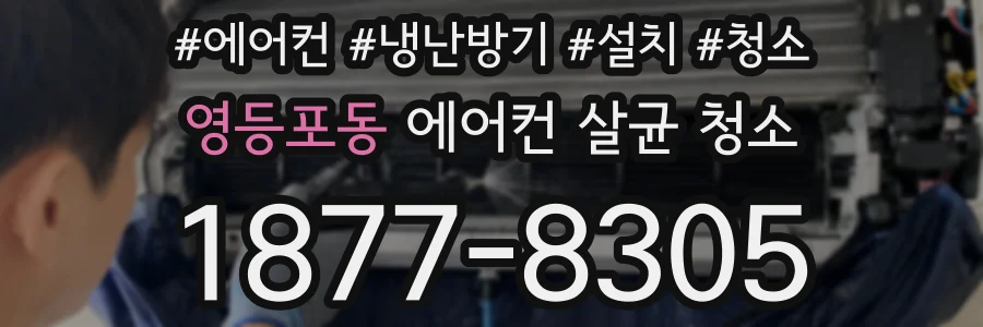 영등포동 에어컨 살균 청소