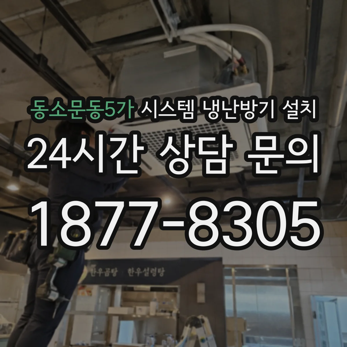 동소문동5가 시스템 냉난방기 설치