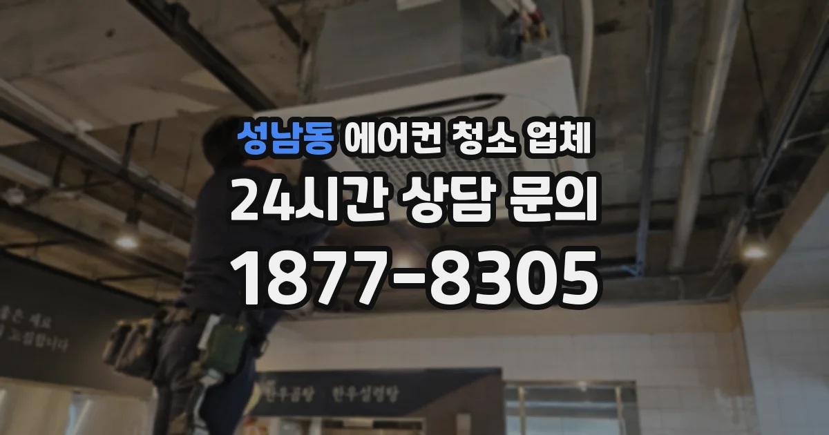 성남동 에어컨 청소 업체
