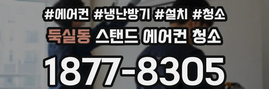 둑실동 스탠드 에어컨 청소