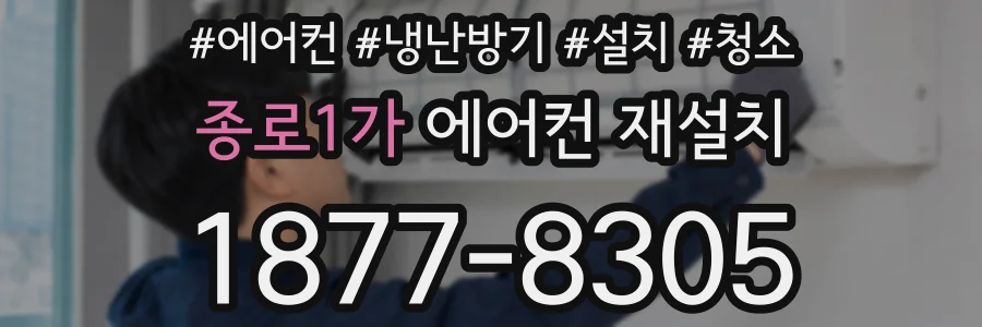종로1가 에어컨 재설치