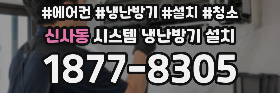 신사동 시스템 냉난방기 설치