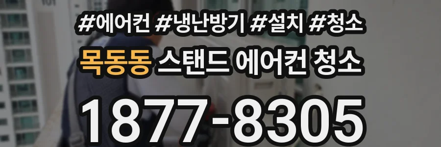 목동동 스탠드 에어컨 청소