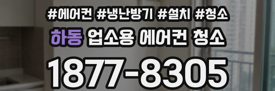 하동 업소용 에어컨 청소