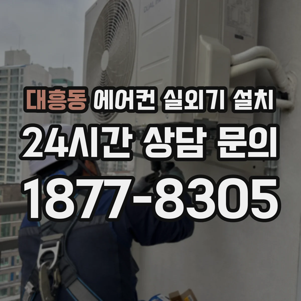 대흥동 에어컨 실외기 설치