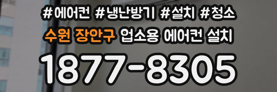 수원 장안구 업소용 에어컨 설치