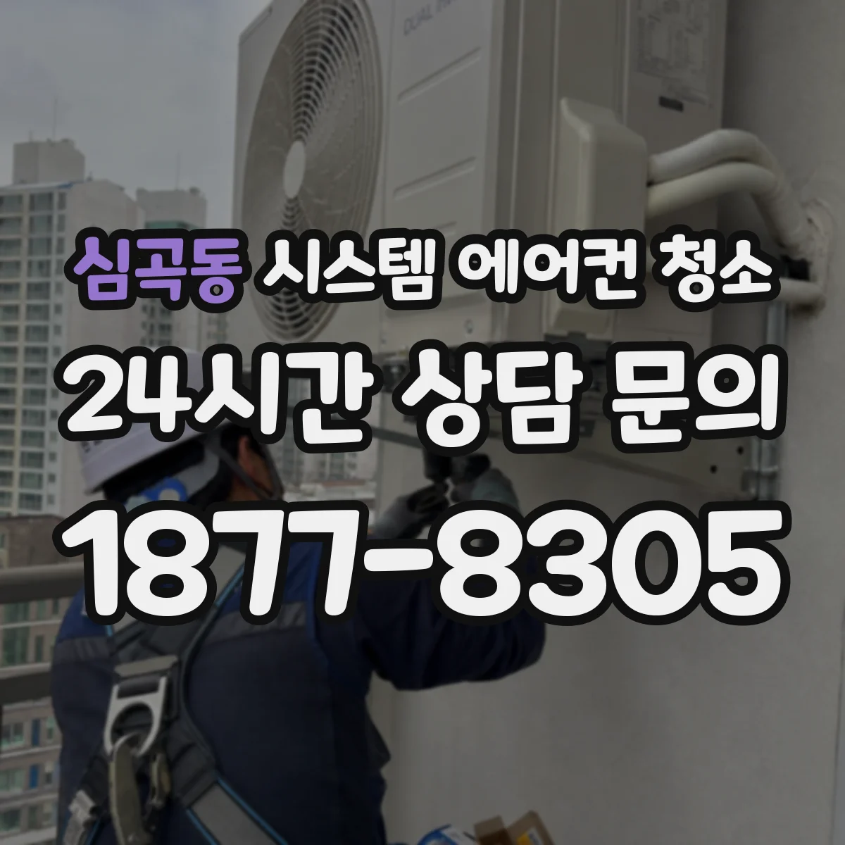 심곡동 시스템 에어컨 청소