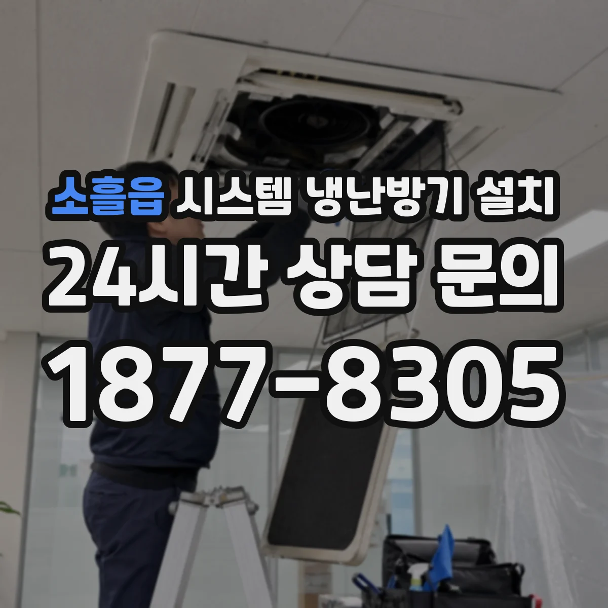 소흘읍 시스템 냉난방기 설치