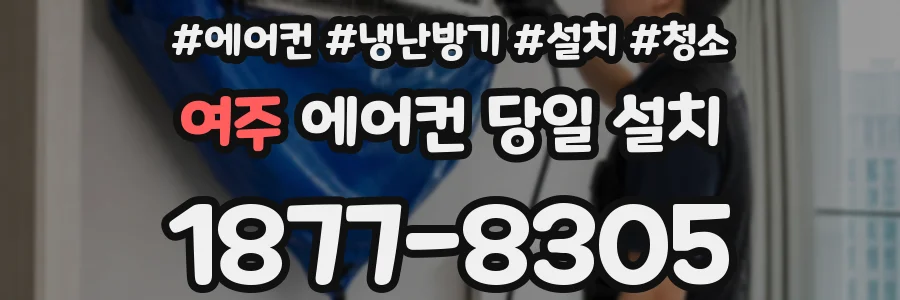 여주 에어컨 당일 설치