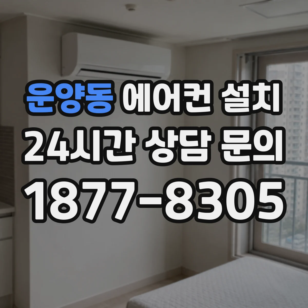 운양동 에어컨 설치