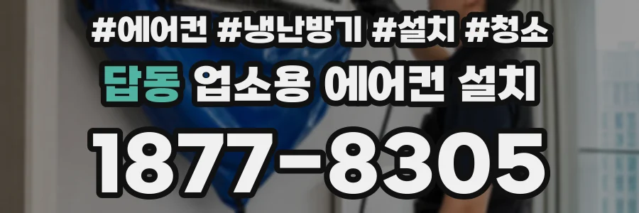 답동 업소용 에어컨 설치
