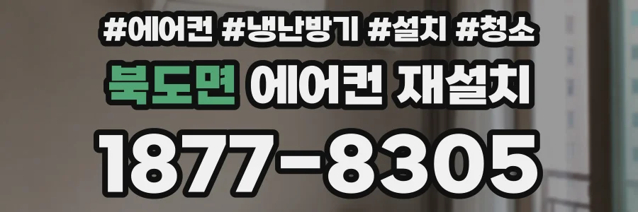 북도면 에어컨 재설치