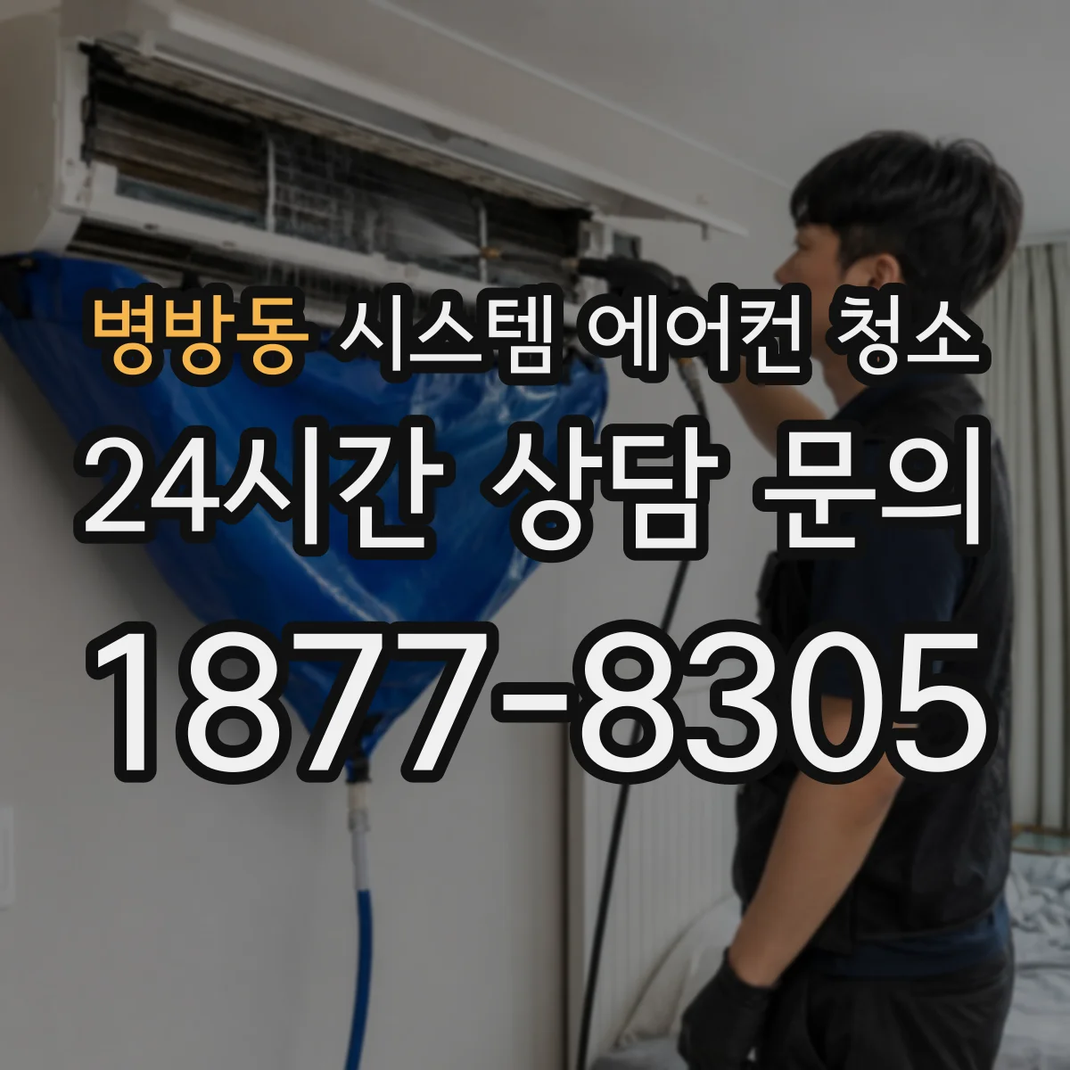 병방동 시스템 에어컨 청소