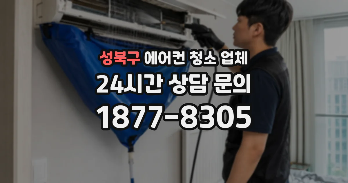 성북구 에어컨 청소 업체