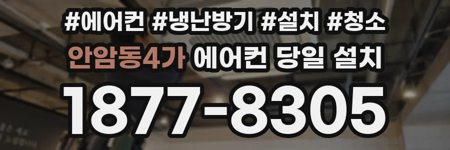 안암동4가 에어컨 당일 설치