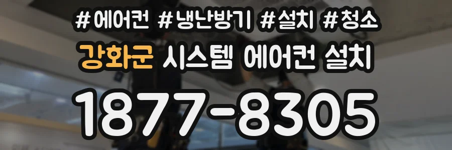 강화군 시스템 에어컨 설치