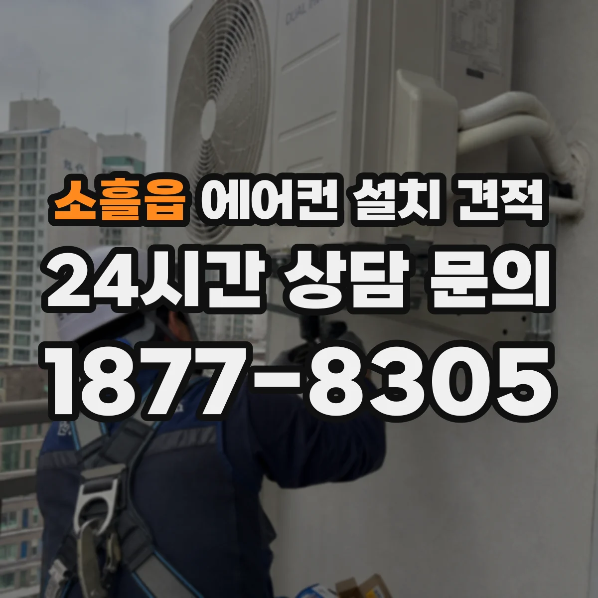 소흘읍 에어컨 설치 견적