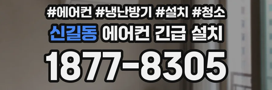 신길동 에어컨 긴급 설치