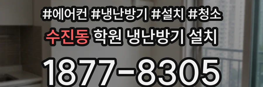 수진동 학원 냉난방기 설치
