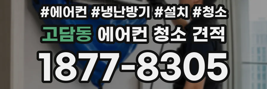 고담동 에어컨 청소 견적
