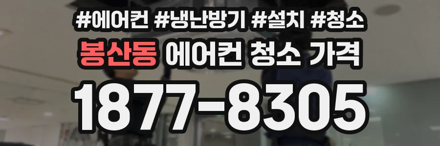 봉산동 에어컨 청소 가격