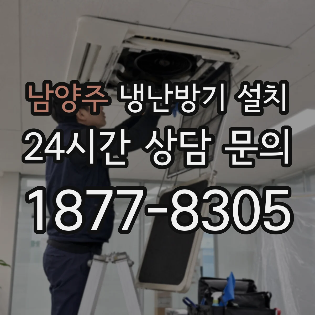 남양주 냉난방기 설치