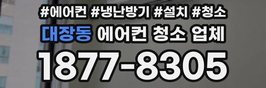 대장동 에어컨 청소 업체