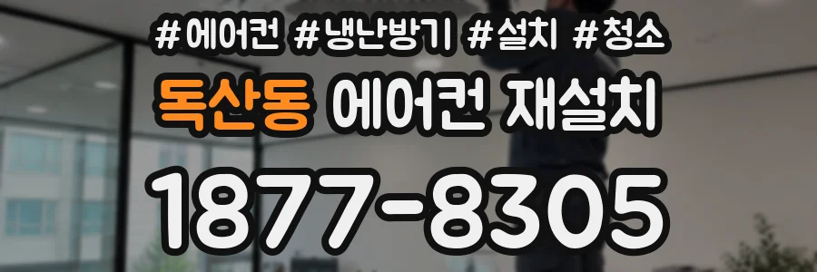 독산동 에어컨 재설치