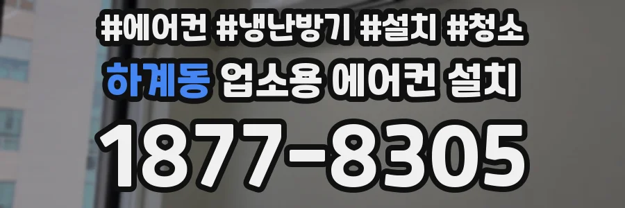 하계동 업소용 에어컨 설치