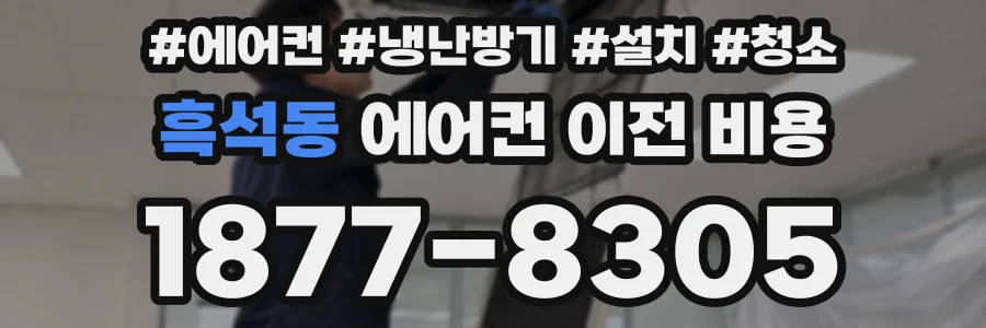 흑석동 에어컨 이전 비용