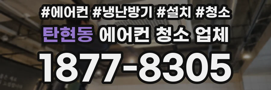 탄현동 에어컨 청소 업체