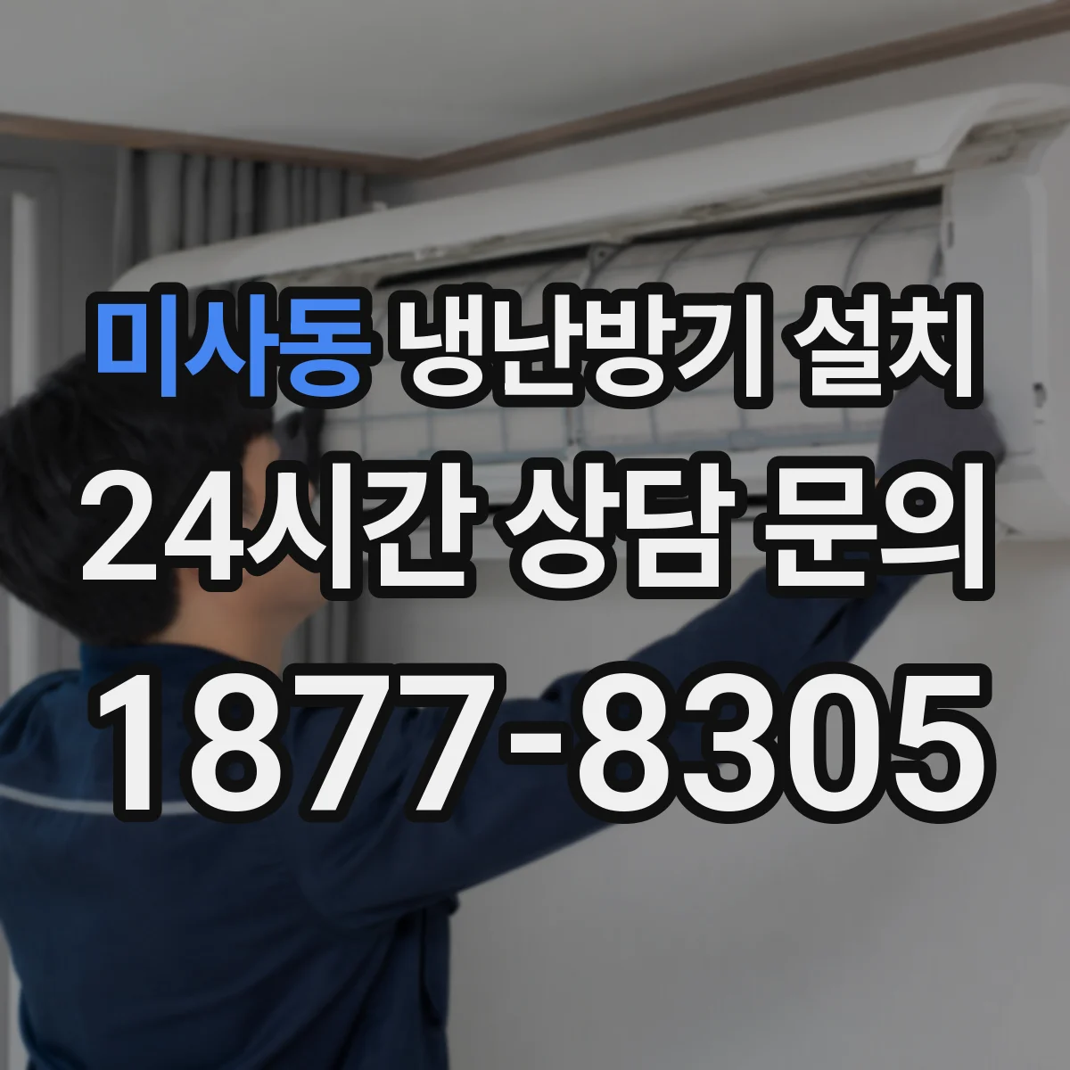 미사동 냉난방기 설치