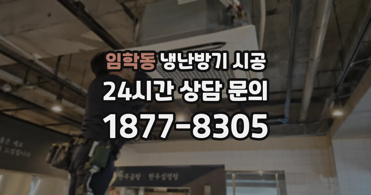 임학동 냉난방기 시공