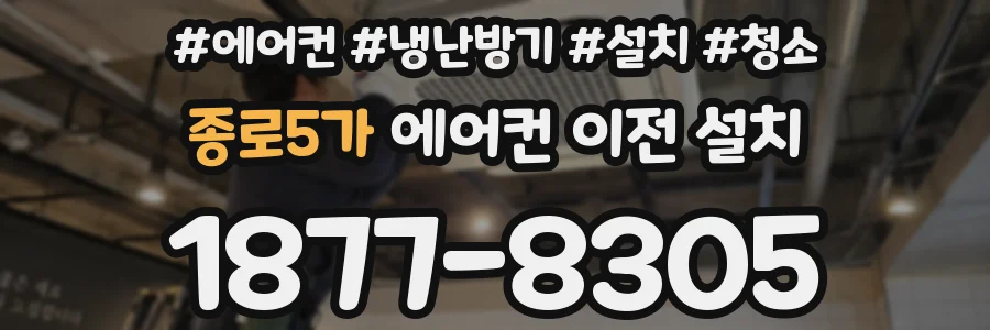 종로5가 에어컨 이전 설치