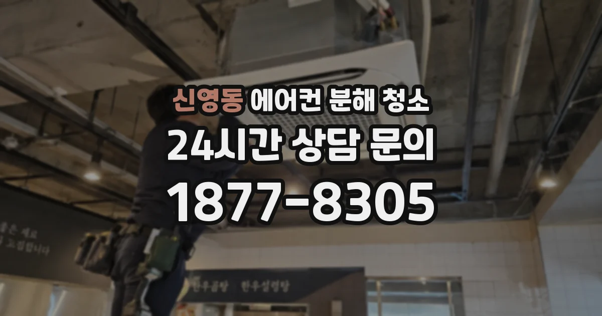 신영동 에어컨 분해 청소