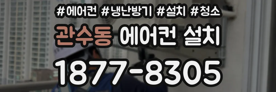 관수동 에어컨 설치