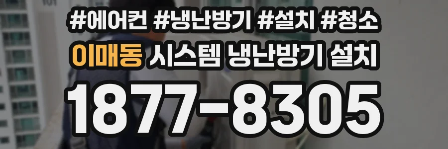 이매동 시스템 냉난방기 설치