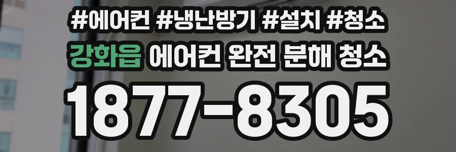 강화읍 에어컨 완전 분해 청소