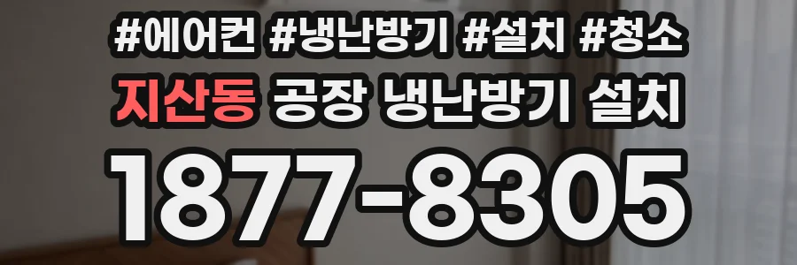 지산동 공장 냉난방기 설치