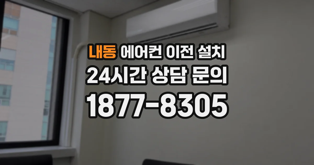내동 에어컨 이전 설치