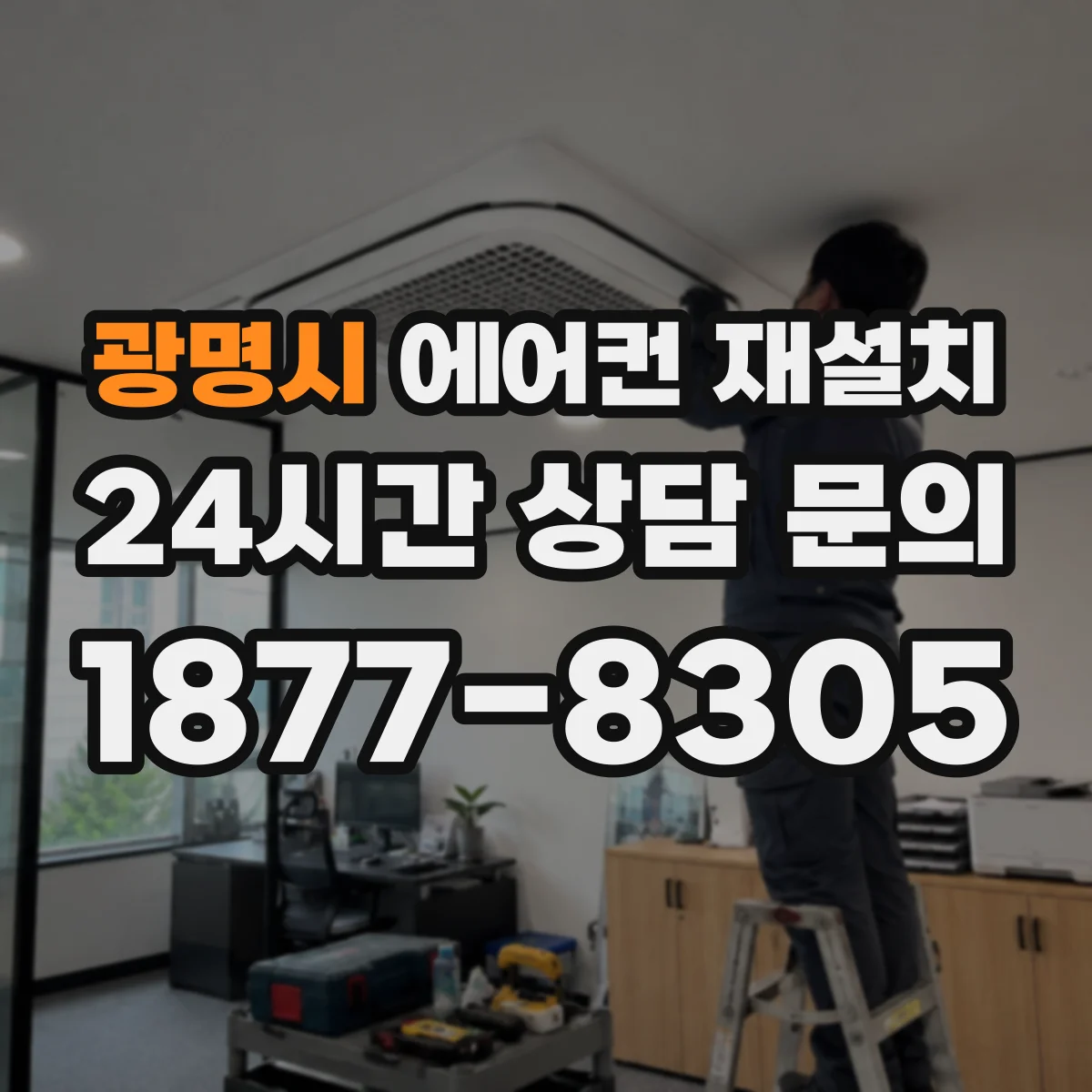 광명시 에어컨 재설치