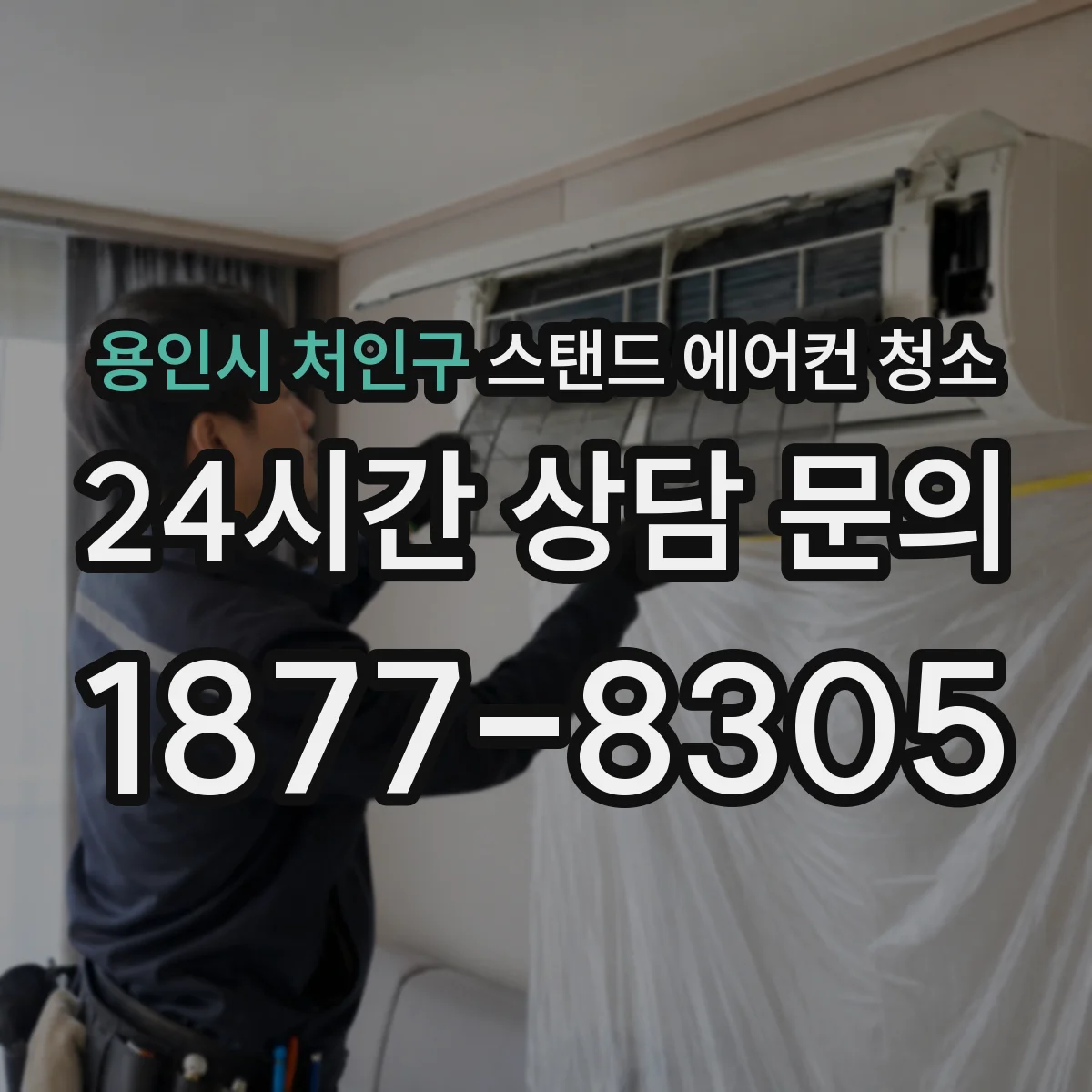 용인시 처인구 스탠드 에어컨 청소