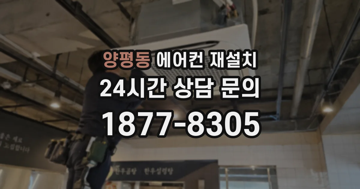 양평동 에어컨 재설치