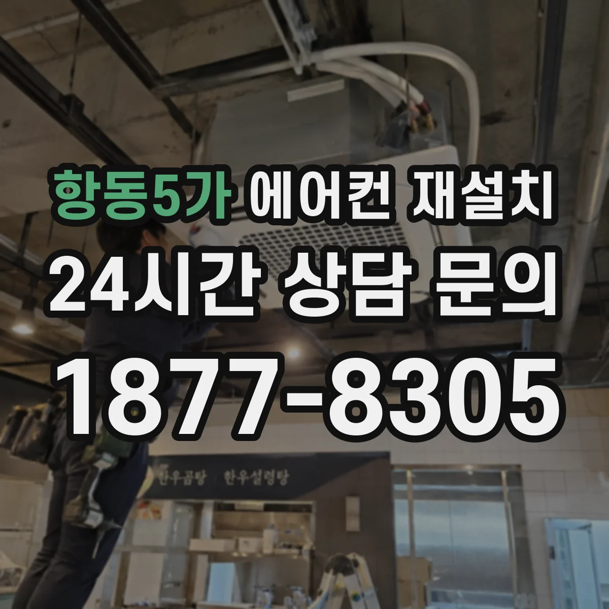 항동5가 에어컨 재설치