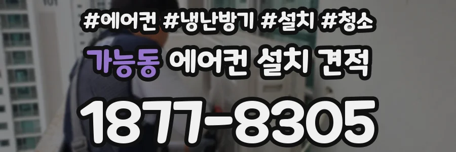 가능동 에어컨 설치 견적