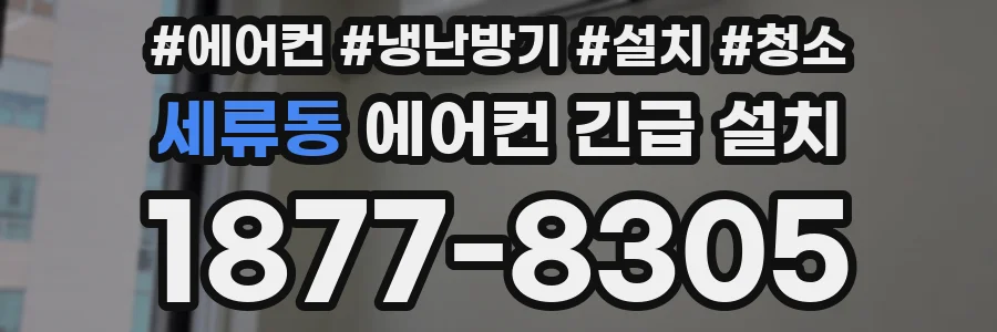 세류동 에어컨 긴급 설치